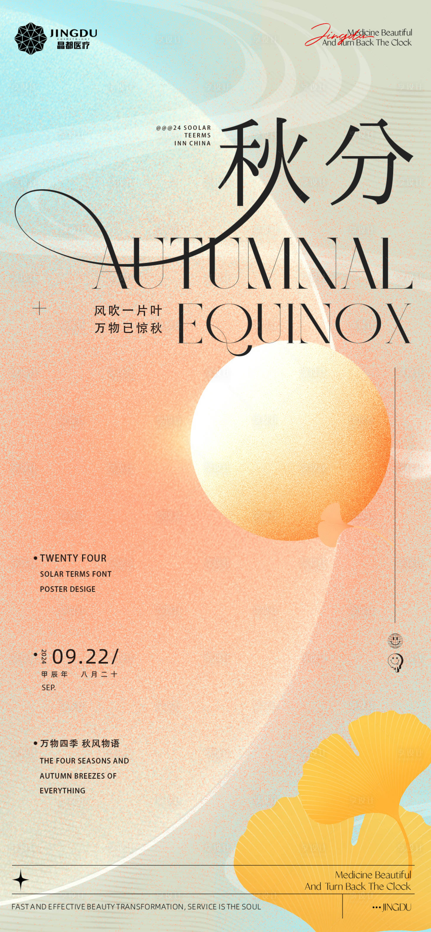 源文件下載【享設計】搜索編號：81150026238305635【秋分節慶海報】