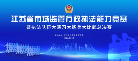 源文件下載【執法監管大比武會議活動背景板】編號：26870026413947690