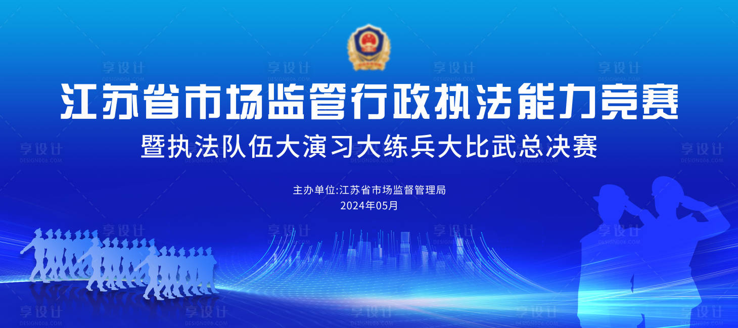 源文件下載【執法監管大比武會議活動背景板】編號：26870026413947690