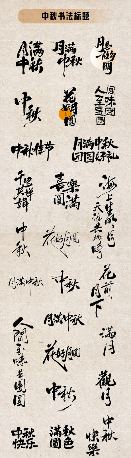 源文件下载【享设计】搜索编号：31720026062959688【中秋书法标题设计】