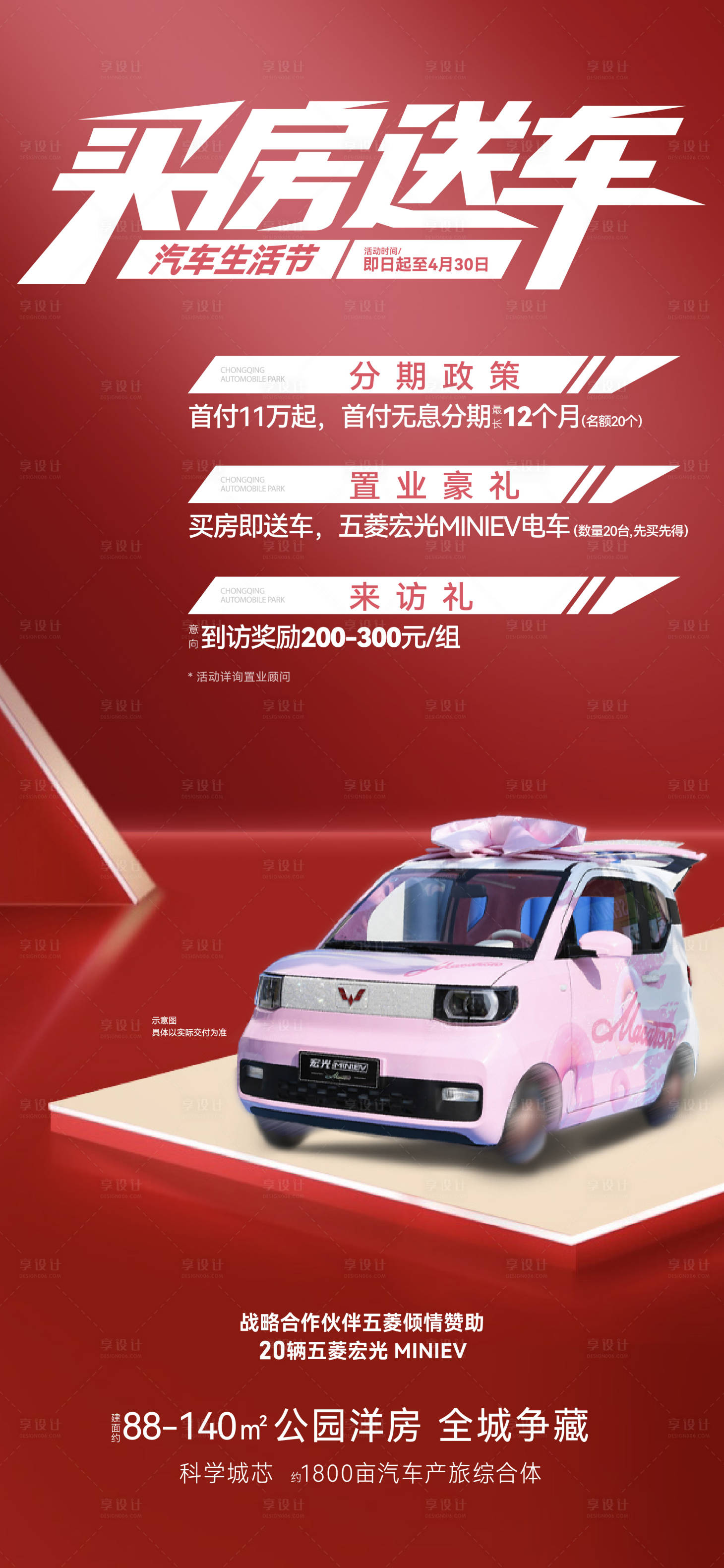 源文件下載【享設(shè)計】搜索編號：89460026388253025【買房送車位大字報 】