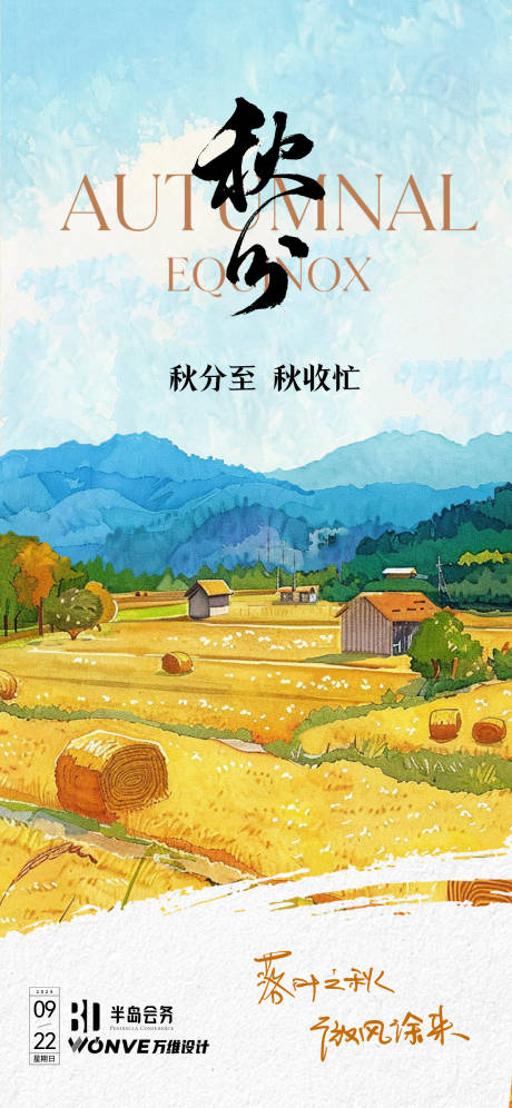 源文件下載【享設計】搜索編號：53770026325162001【秋分節氣創意海報】
