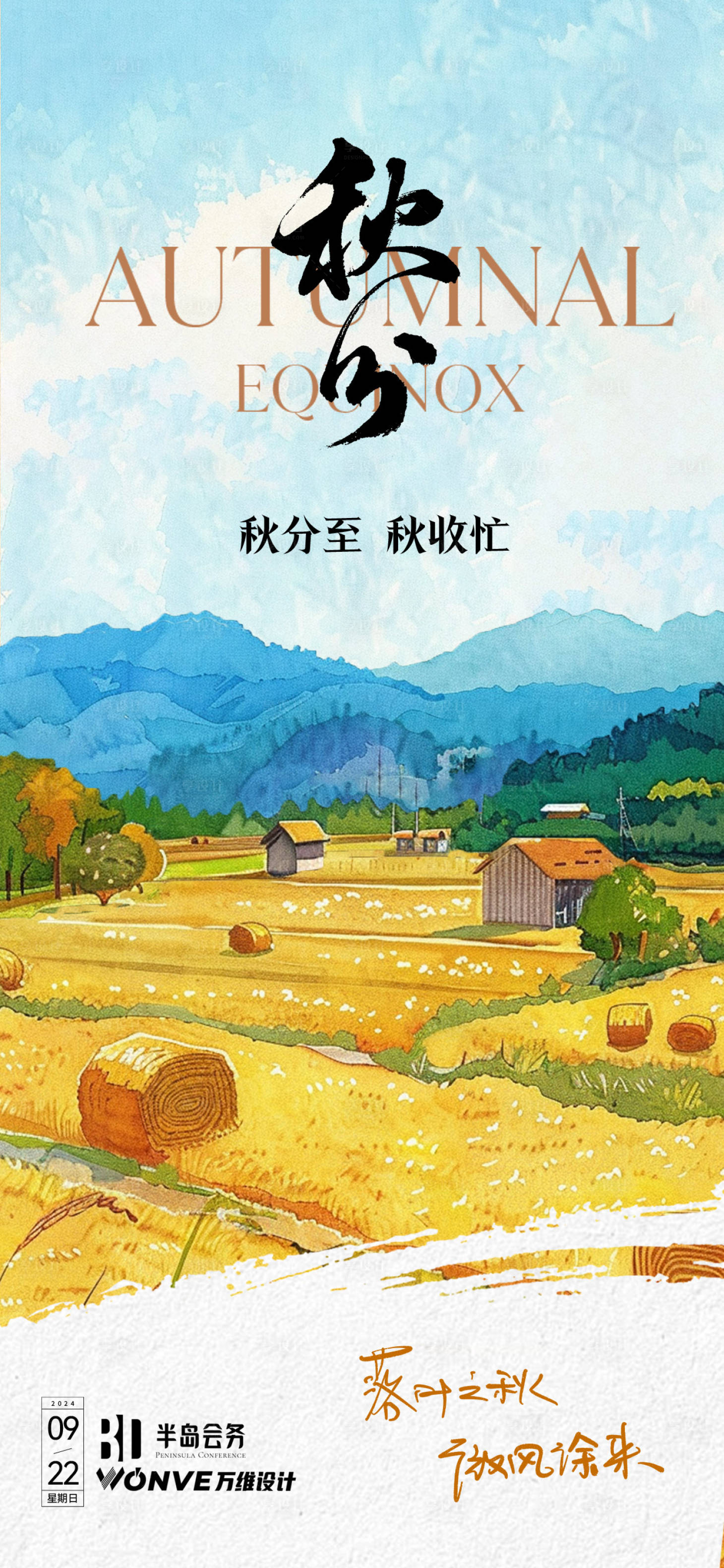 源文件下載【享設計】搜索編號：53770026325162001【秋分節氣創意海報】