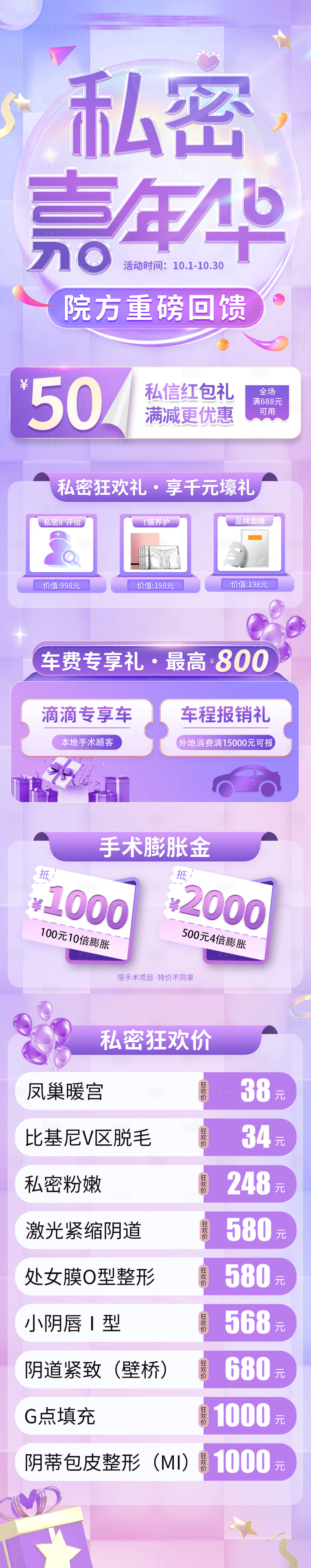源文件下載【享設計】搜索編號：96780026390364466【私密醫美活動長圖】