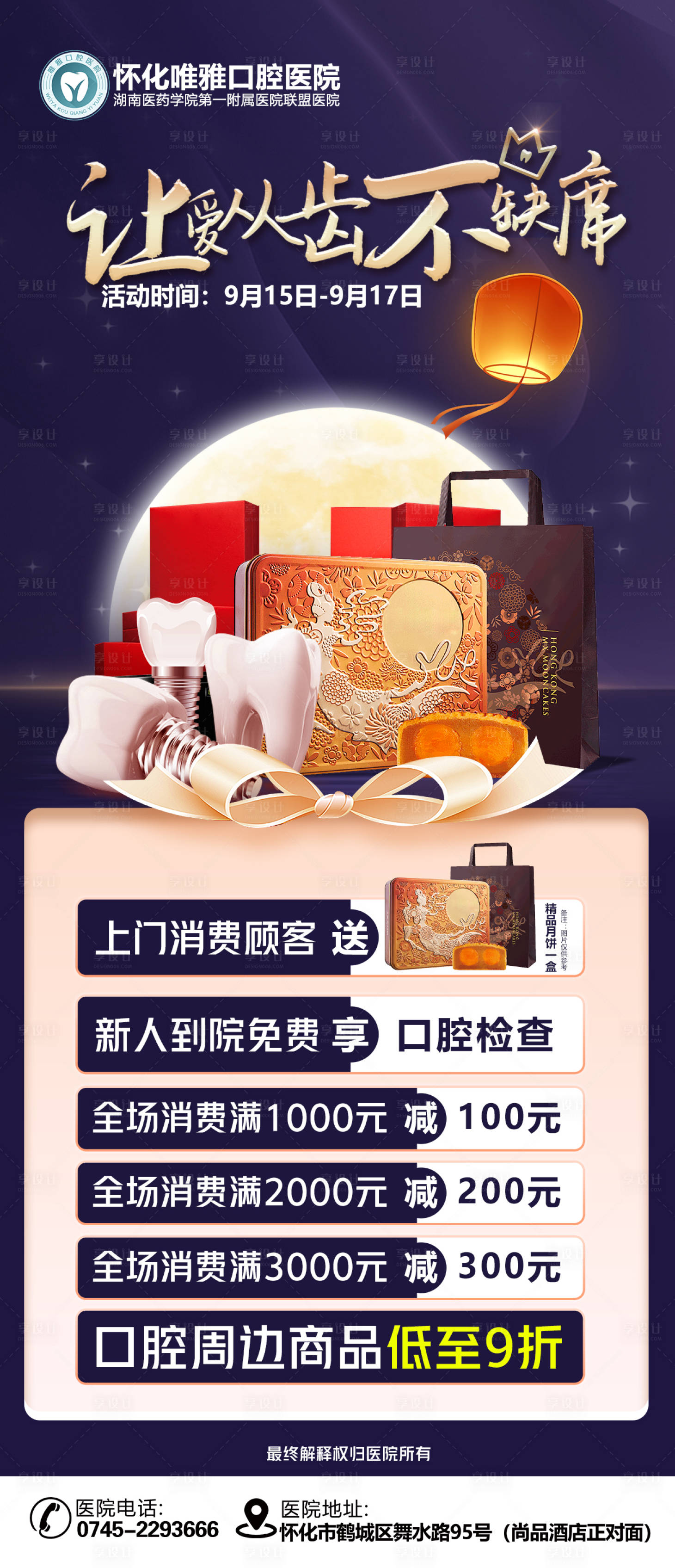 源文件下載【享設計】搜索編號：75550026276841237【醫美口腔中秋活動海報】