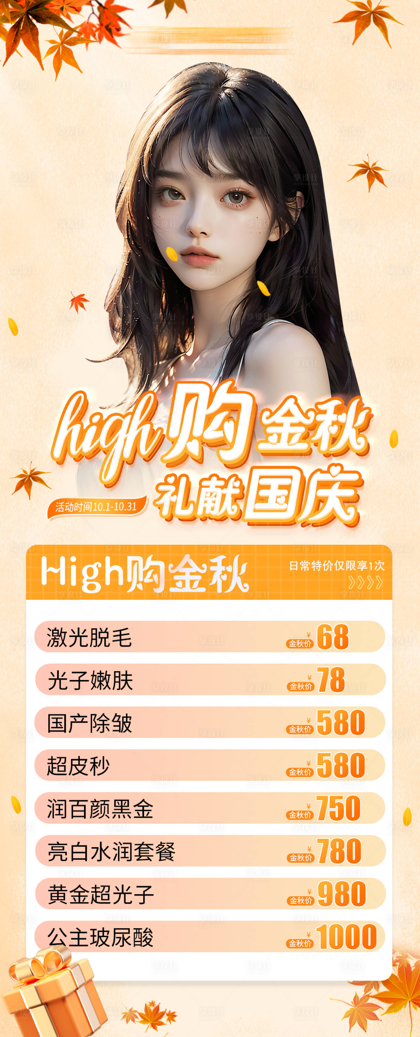 源文件下載【享設計】搜索編號：20670026227793022【醫美金秋國慶項目特價活動海報】