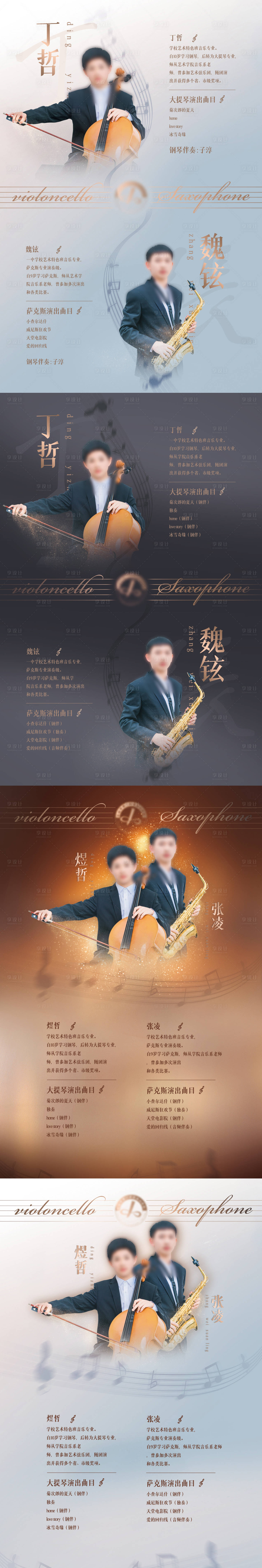 源文件下载【音乐会大提琴萨克斯演奏双人质感海报】编号：30270026499022066