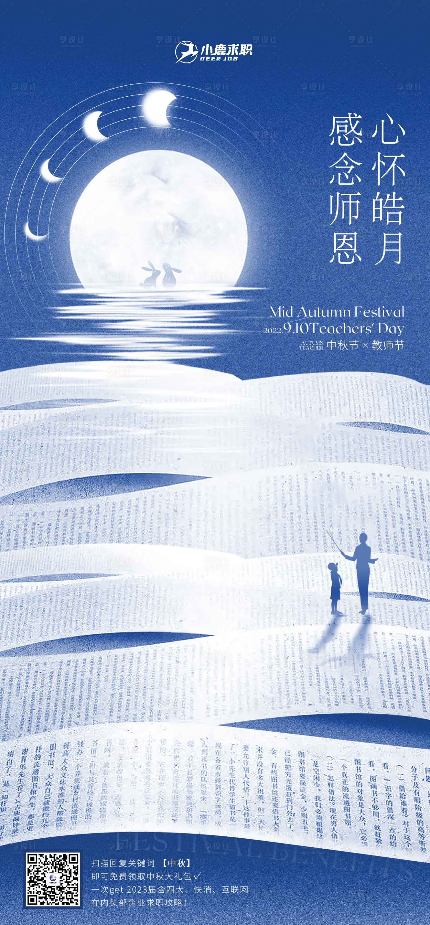 源文件下載【享設(shè)計(jì)】搜索編號(hào)：31170026087339874【中秋教師節(jié)海報(bào)】
