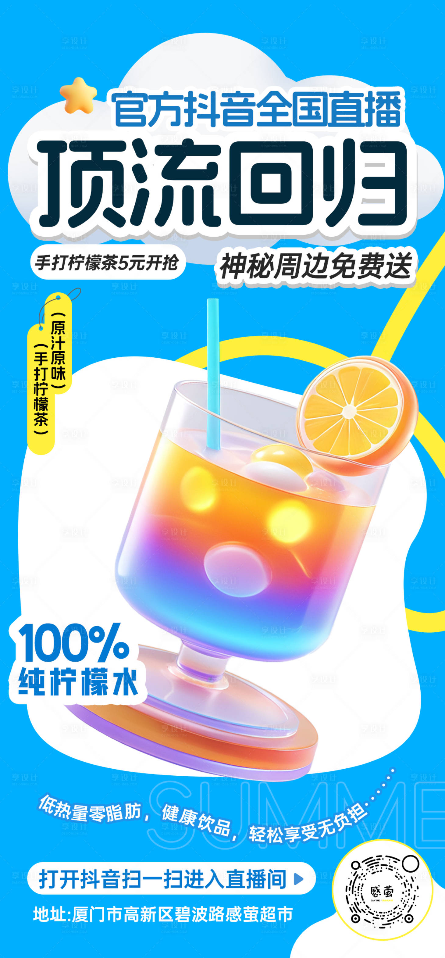 源文件下載【關注掃碼直播間檸檬水海報】編號：94380026481029749