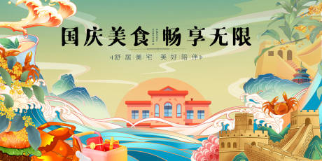 源文件下载【国庆节美食插画活动展板】编号：22780026469994553