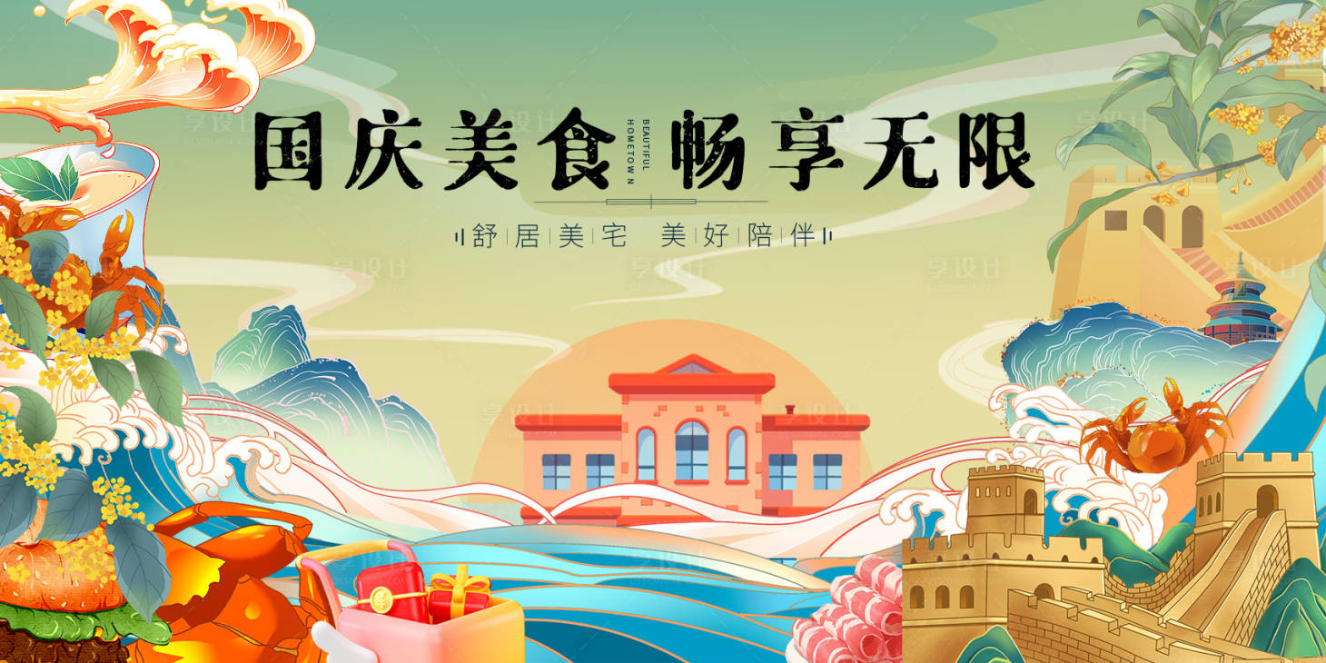 源文件下載【享設計】搜索編號：22780026469994553【國慶節美食插畫活動展板】