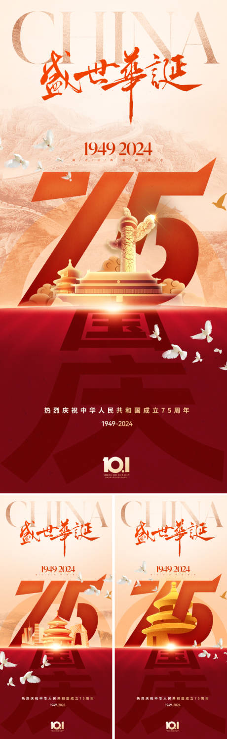 源文件下载【地产国庆75周年系列海报】编号：43260026200892155