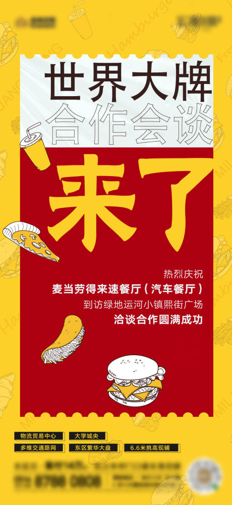源文件下载【快餐店入驻海报】编号：14150026199795286