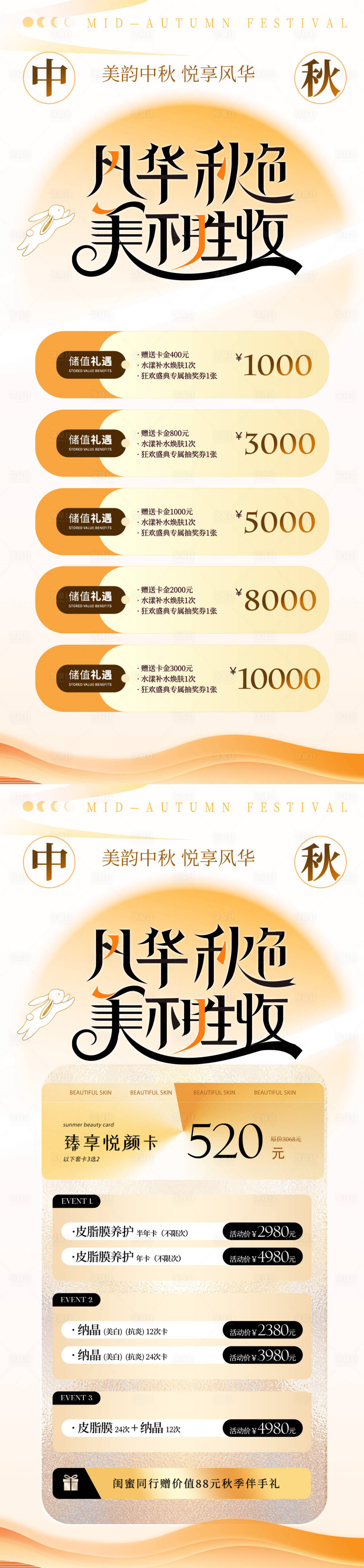 源文件下載【醫美中秋節活動系列海報】編號：34110026184318601