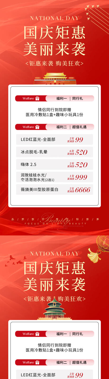 源文件下载【享设计】搜索编号：64100026165751135【医美国庆钜惠活动海报】