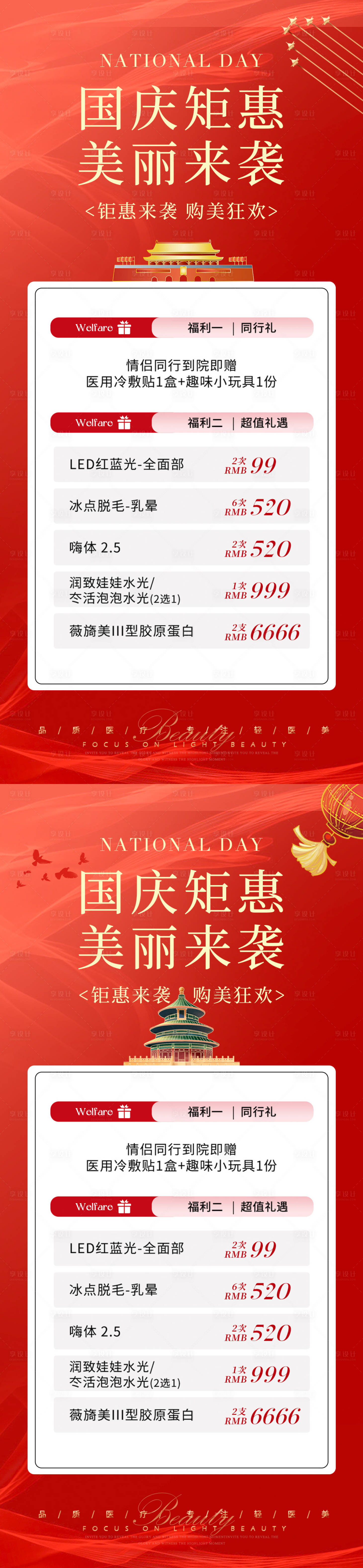 源文件下载【享设计】搜索编号：64100026165751135【医美国庆钜惠活动海报】