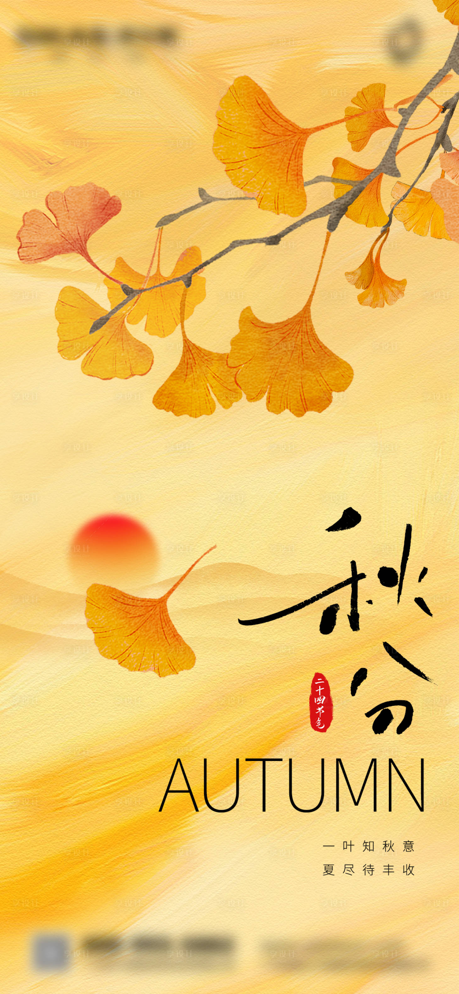 源文件下载【享设计】搜索编号：28860026283262783【秋分节气海报】