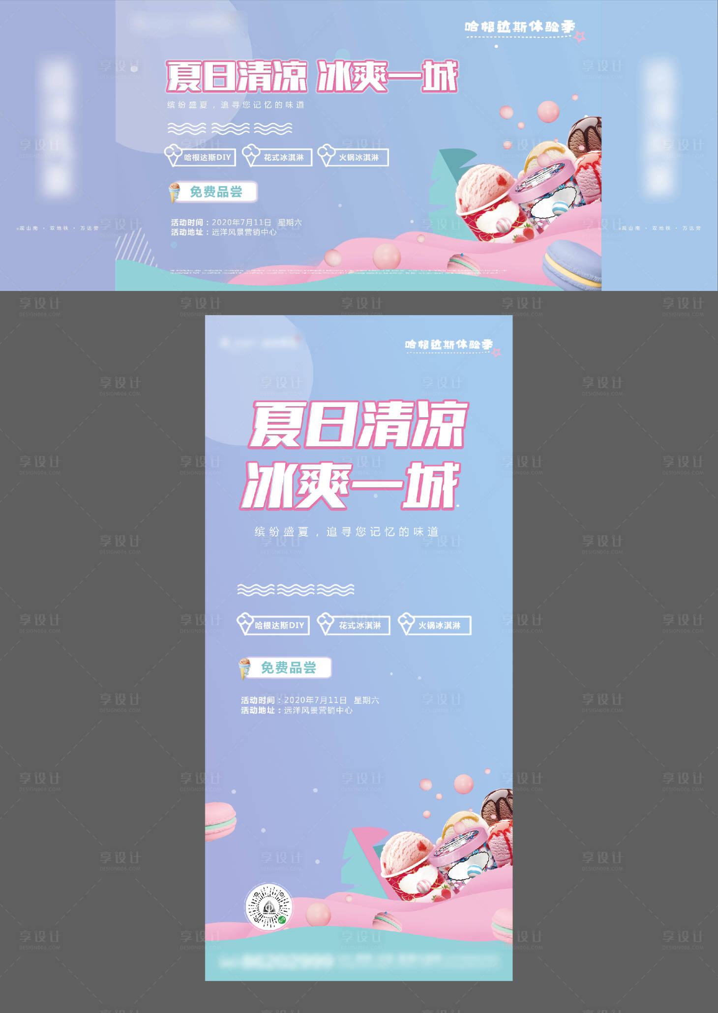 源文件下載【享設計】搜索編號：87130026155741934【地產暖場活動哈根達斯冰激凌海報展板】