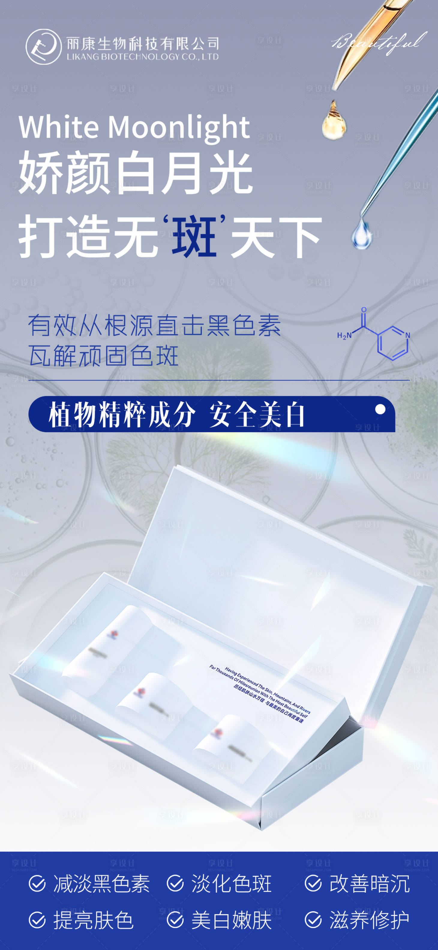 源文件下載【享設(shè)計】搜索編號：58870026375067870【美白祛斑】