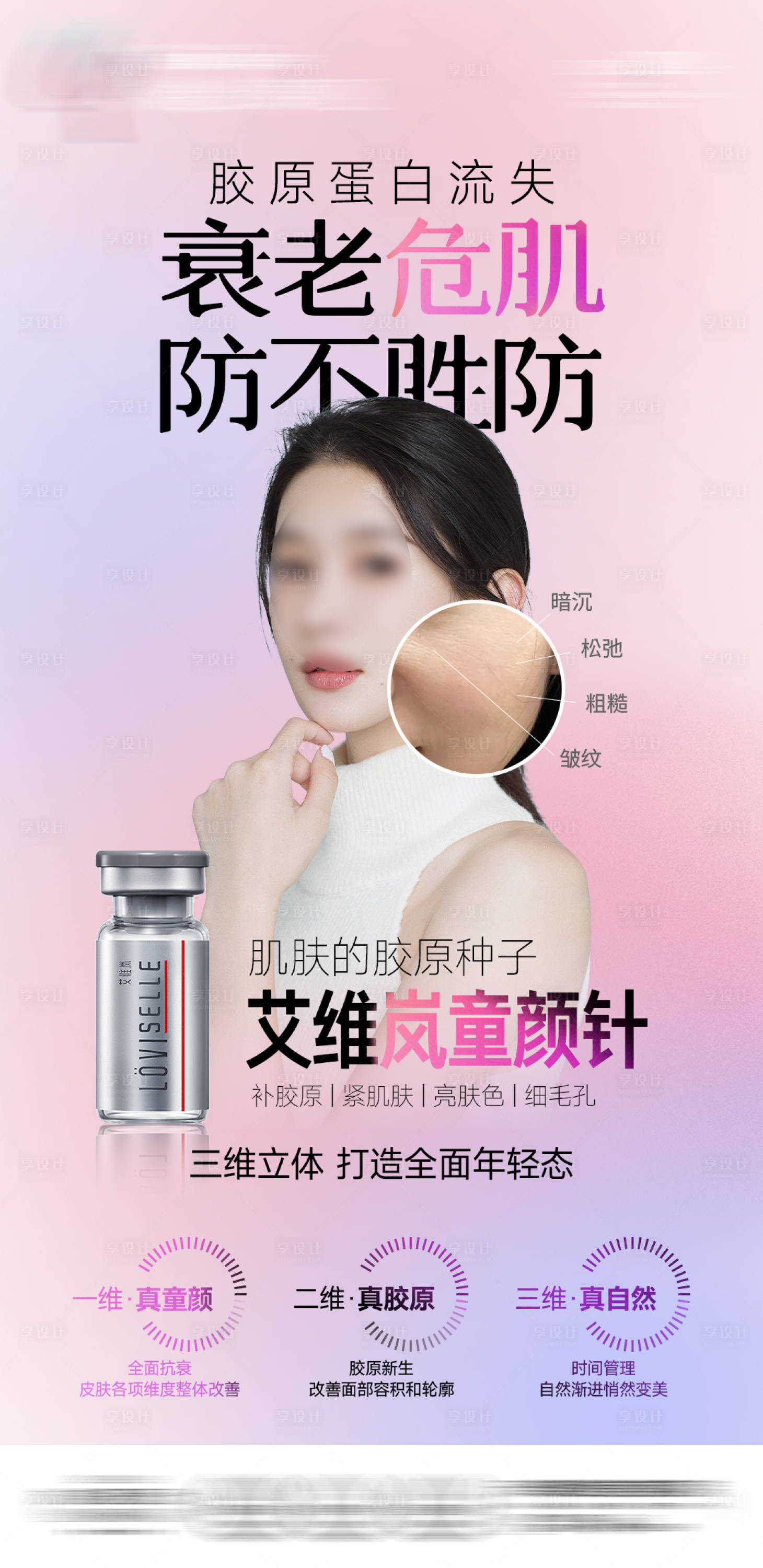 源文件下载【享设计】搜索编号：14560026292601928【艾维岚童颜针海报】
