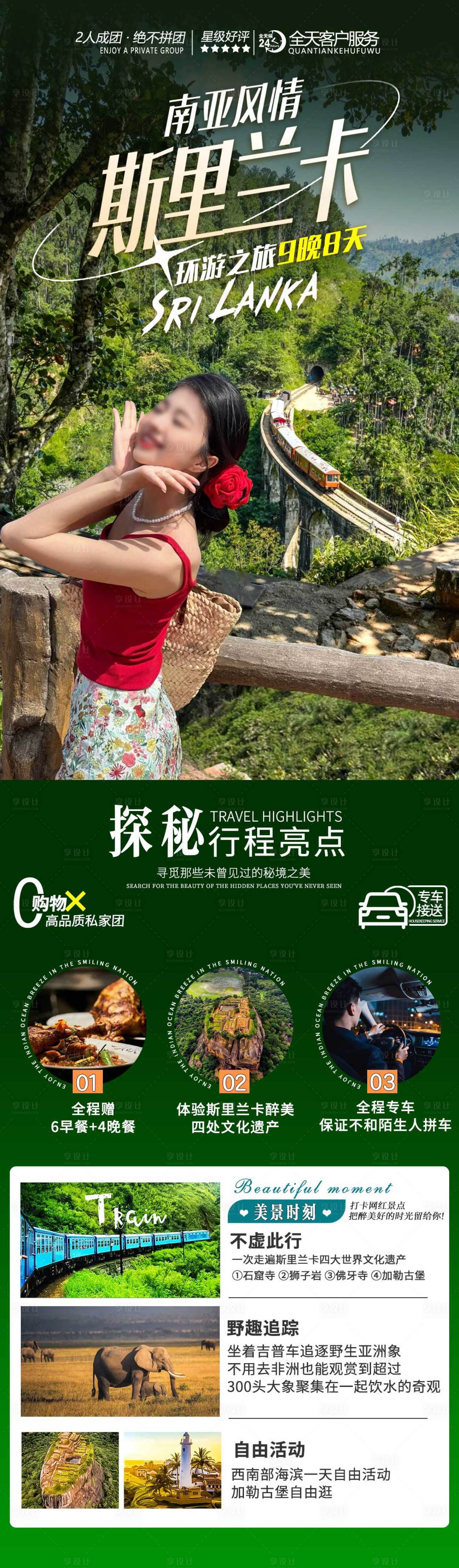 源文件下载【享设计】搜索编号：23830026149688193【斯里兰卡海报】