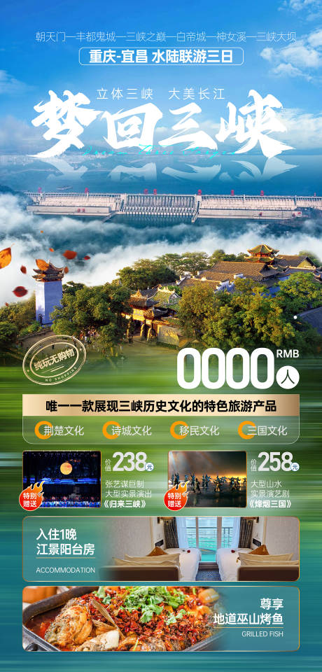 源文件下载【梦回三峡旅游海报】编号：26940026379008102