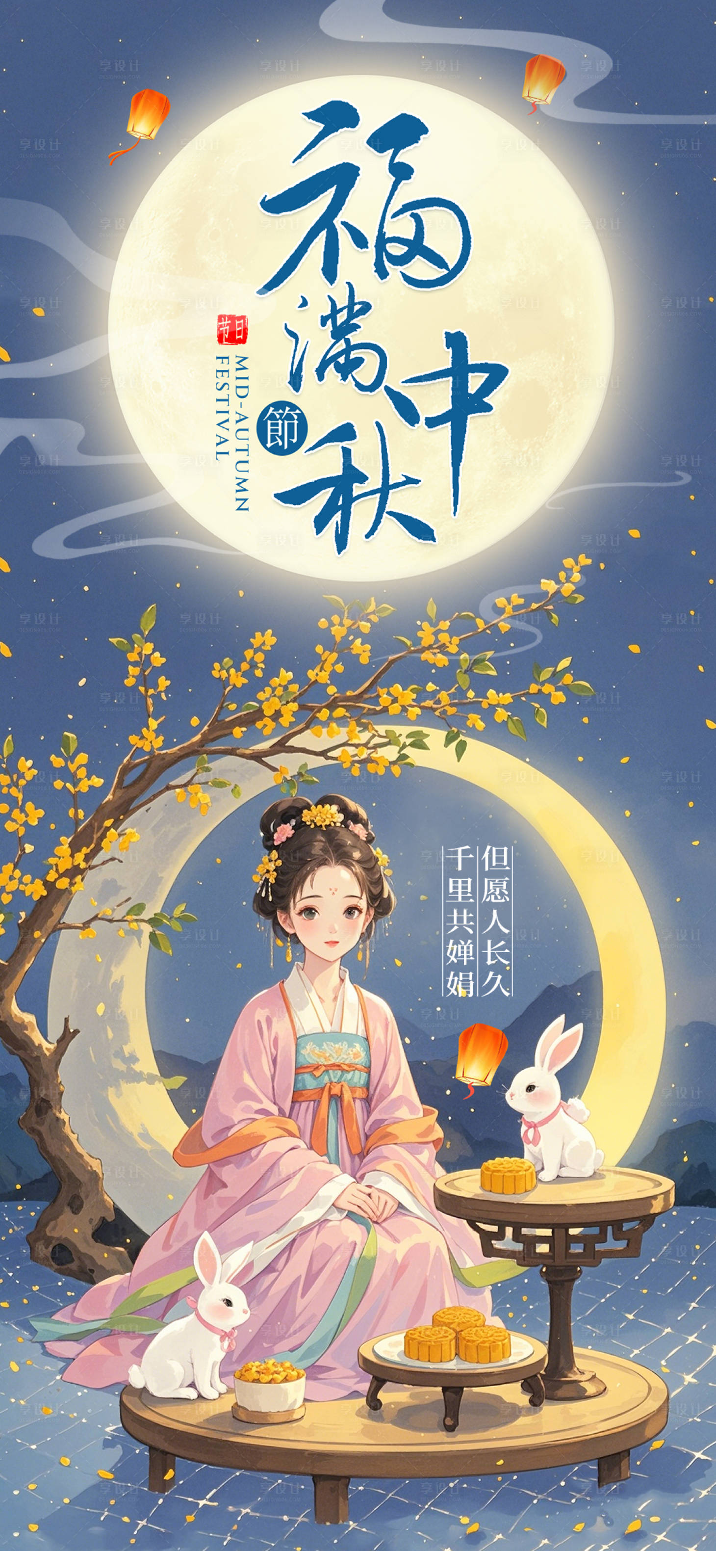 源文件下载【享设计】搜索编号：36500026037867587【福满中秋海报】