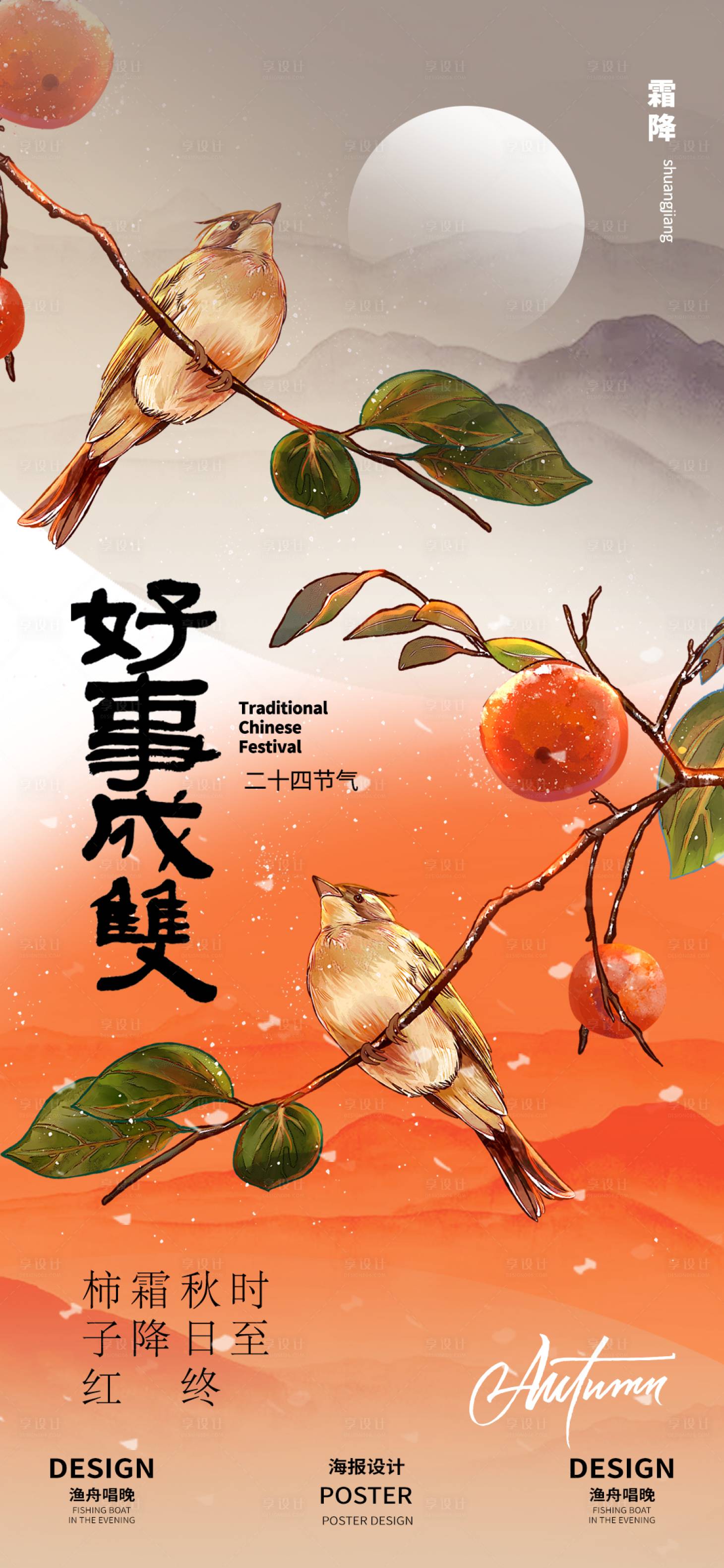 源文件下載【享設計】搜索編號：32600026517644310【霜降節氣海報】