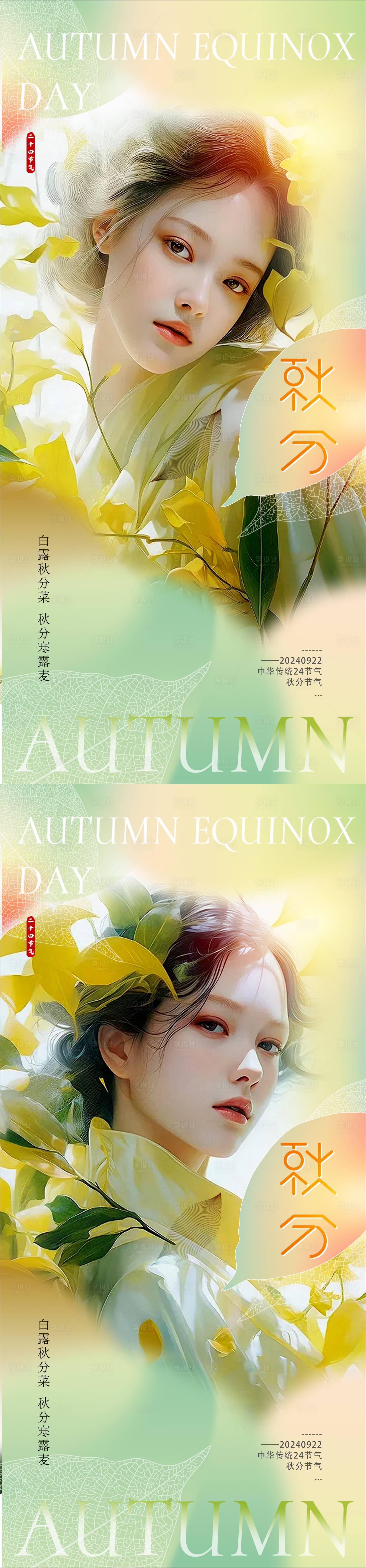 源文件下载【享设计】搜索编号：72060026160151499【医美私密秋分节气海报】