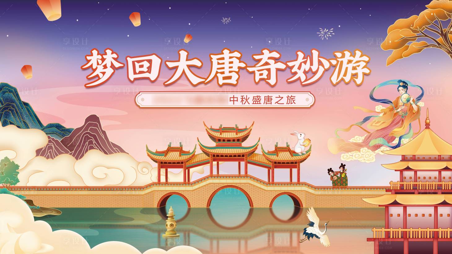 源文件下载【享设计】搜索编号：76820026118768407【大唐中秋 】