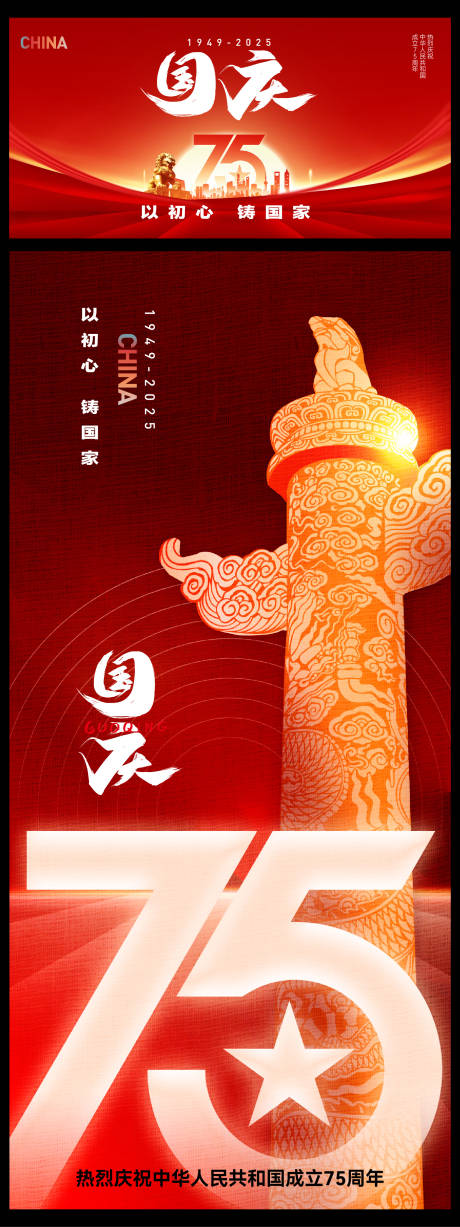 源文件下載【享設計】搜索編號：72510026276558846【國慶節活動主形象海報】