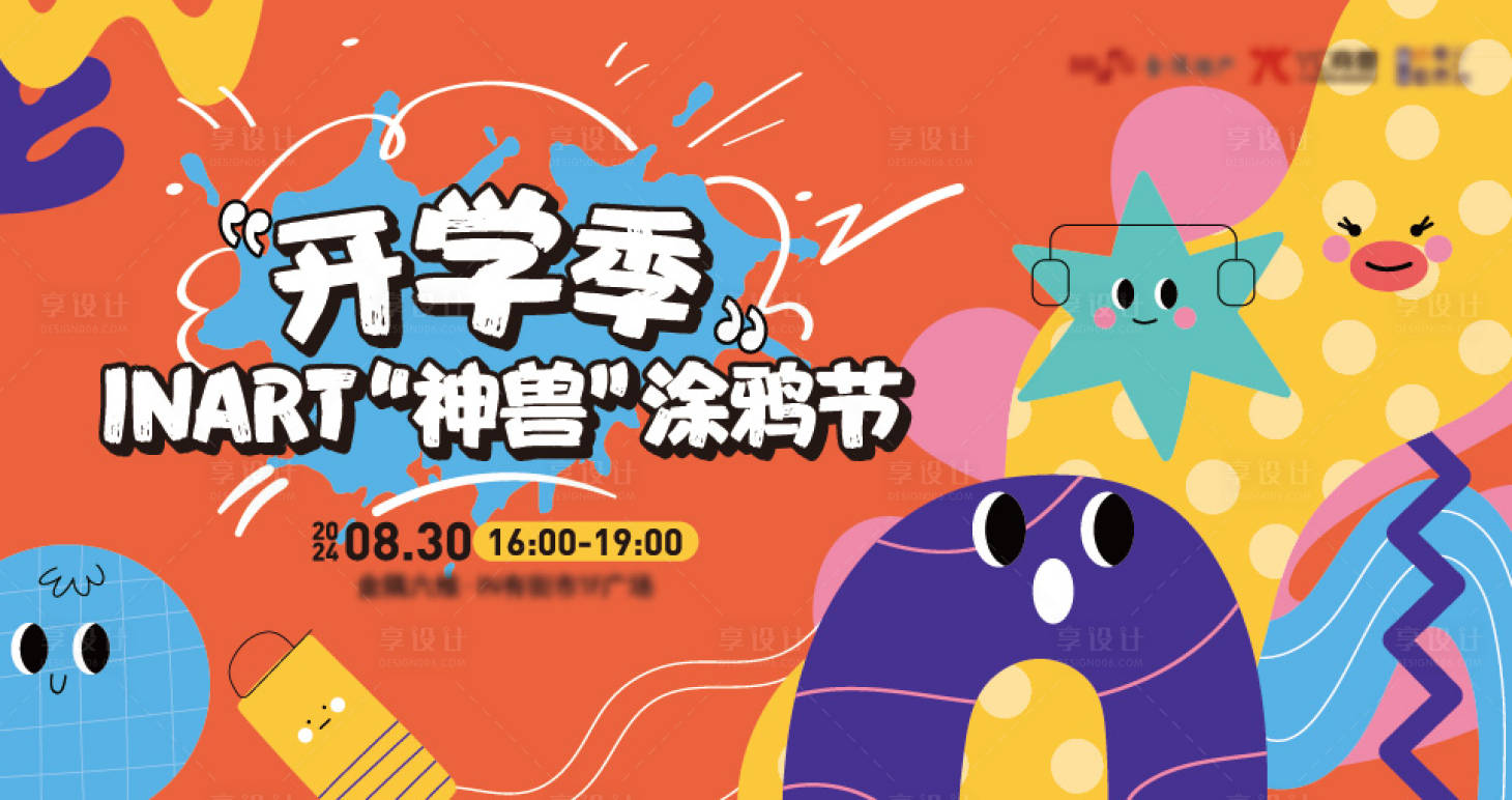 源文件下載【享設計】搜索編號：95570026164566797【開學季涂鴉節活動展板】