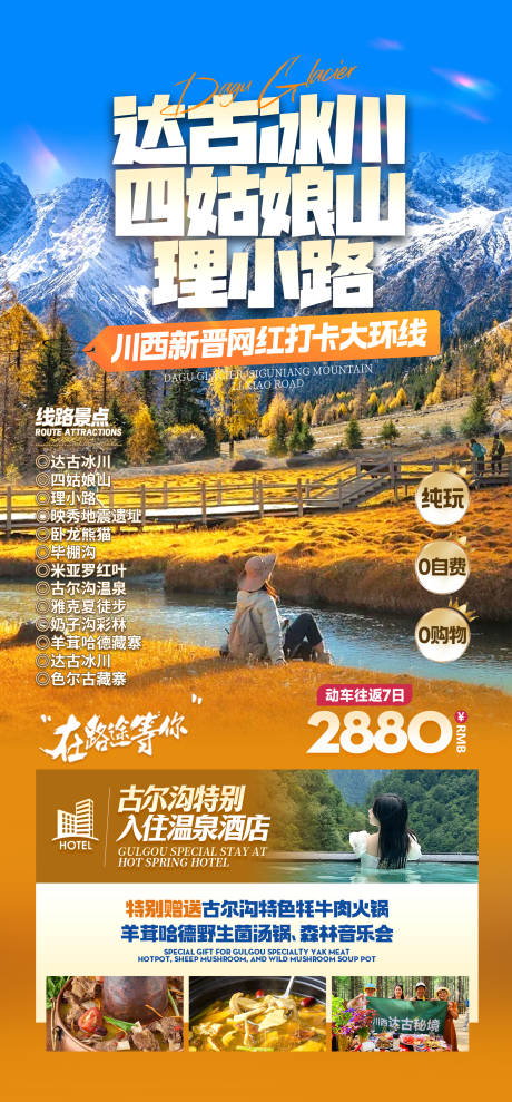 源文件下载【达古冰川四姑娘山川西旅游海报】编号：37360026539623931