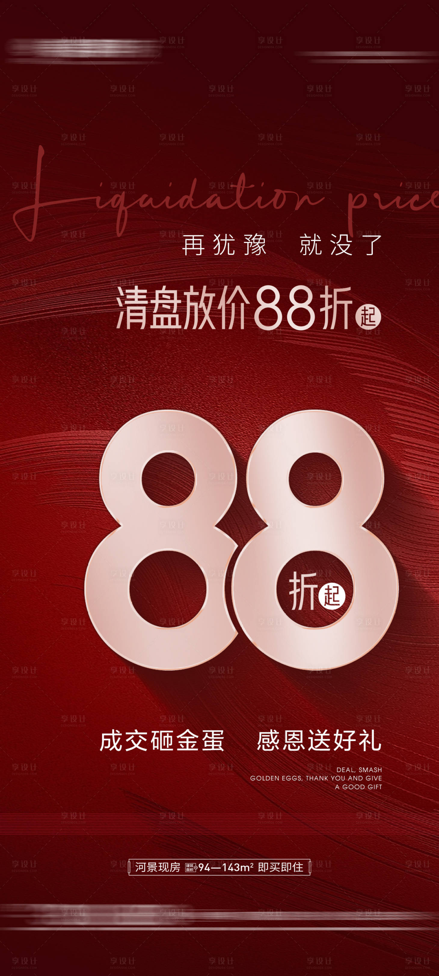 源文件下載【享設計】搜索編號：77120026254763557【地產紅金折扣優惠海報】