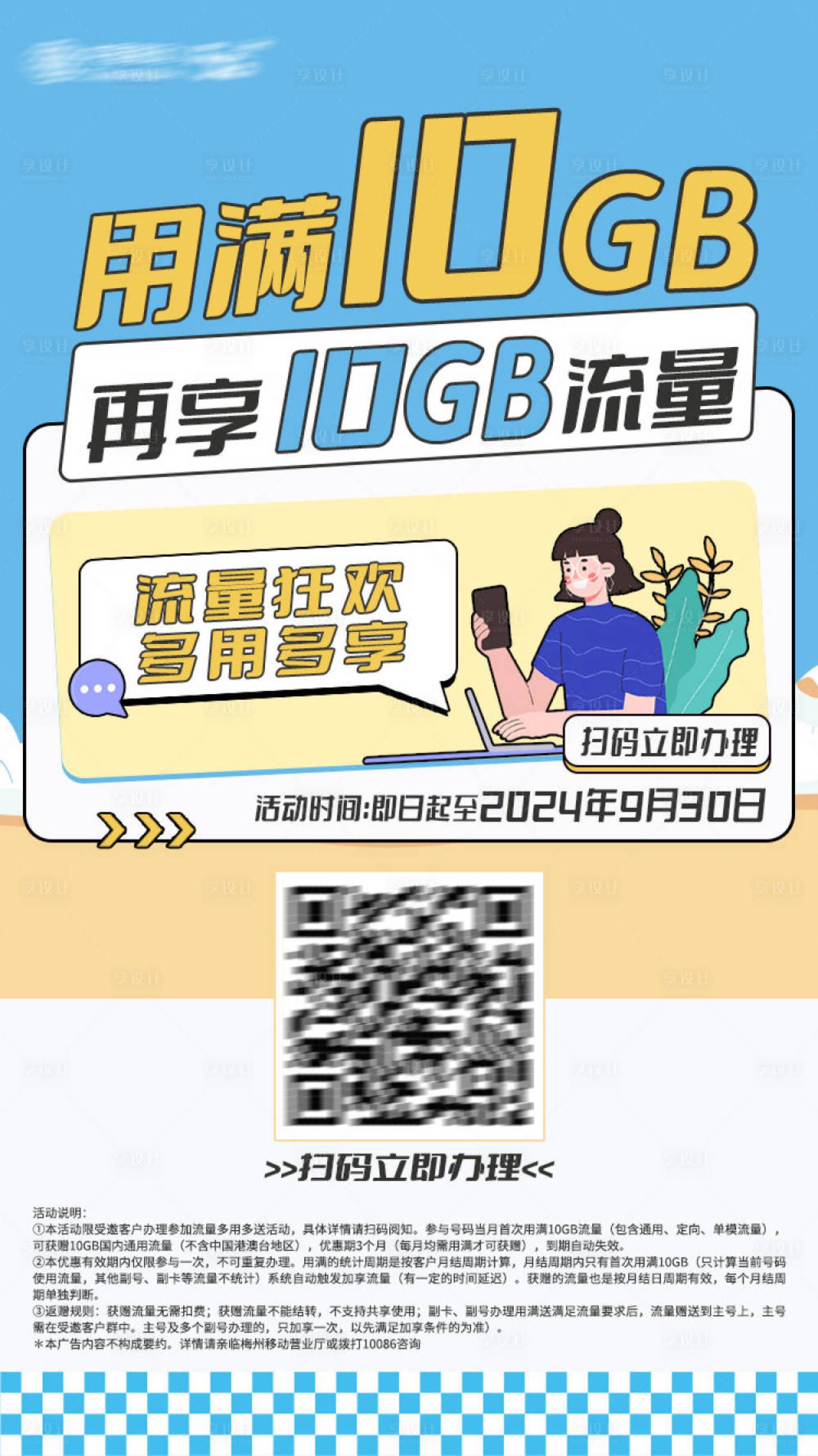 源文件下载【流量优惠海报】编号：95400026284677913