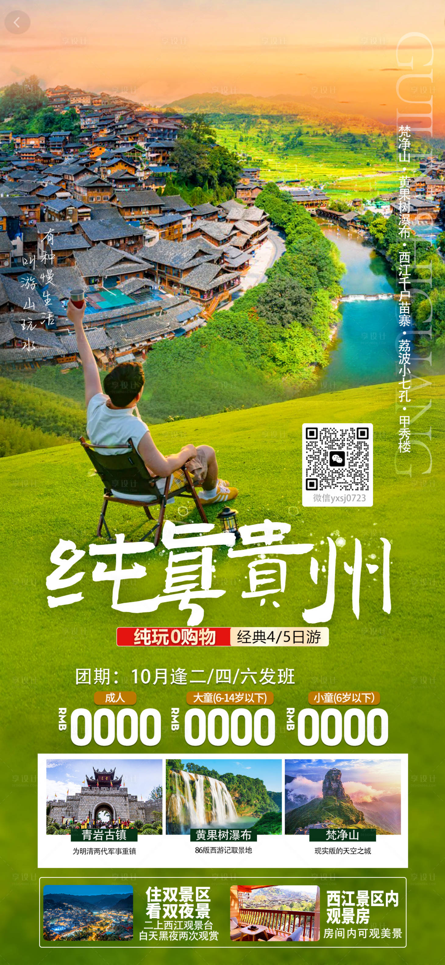 源文件下載【享設計】搜索編號：74200026317788168【貴州旅行海報】