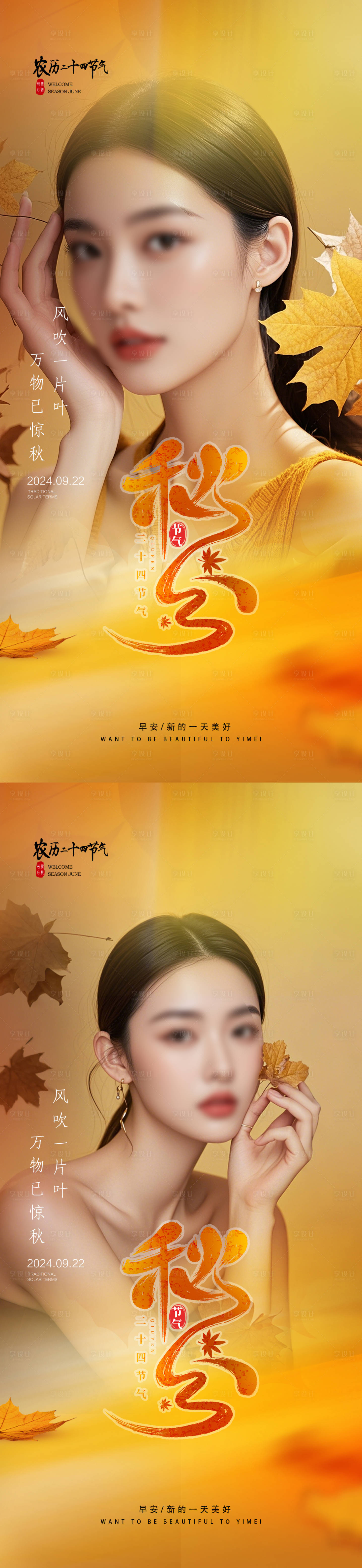 源文件下载【医美秋分海报】编号：25090026375744594