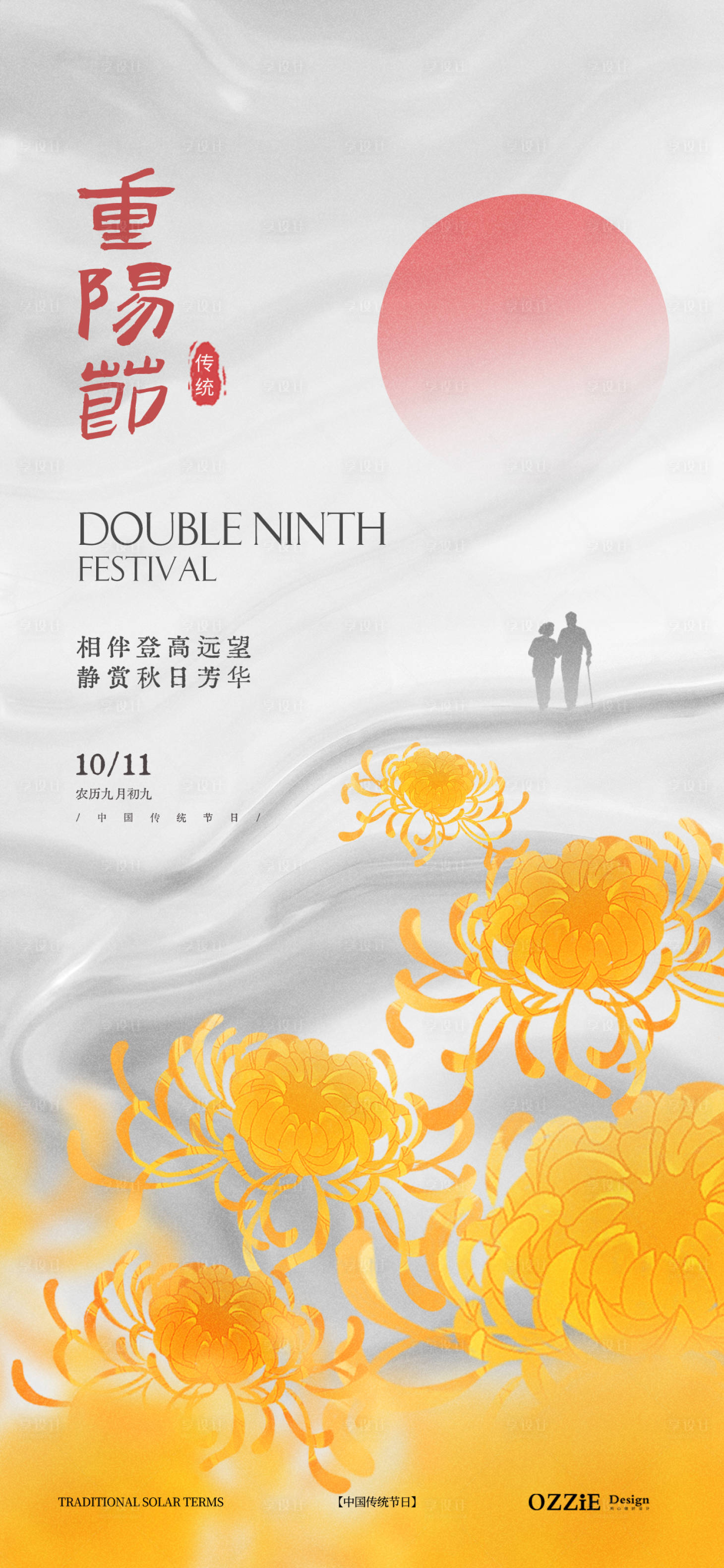 源文件下载【重阳节节日海报】编号：37380026351306428