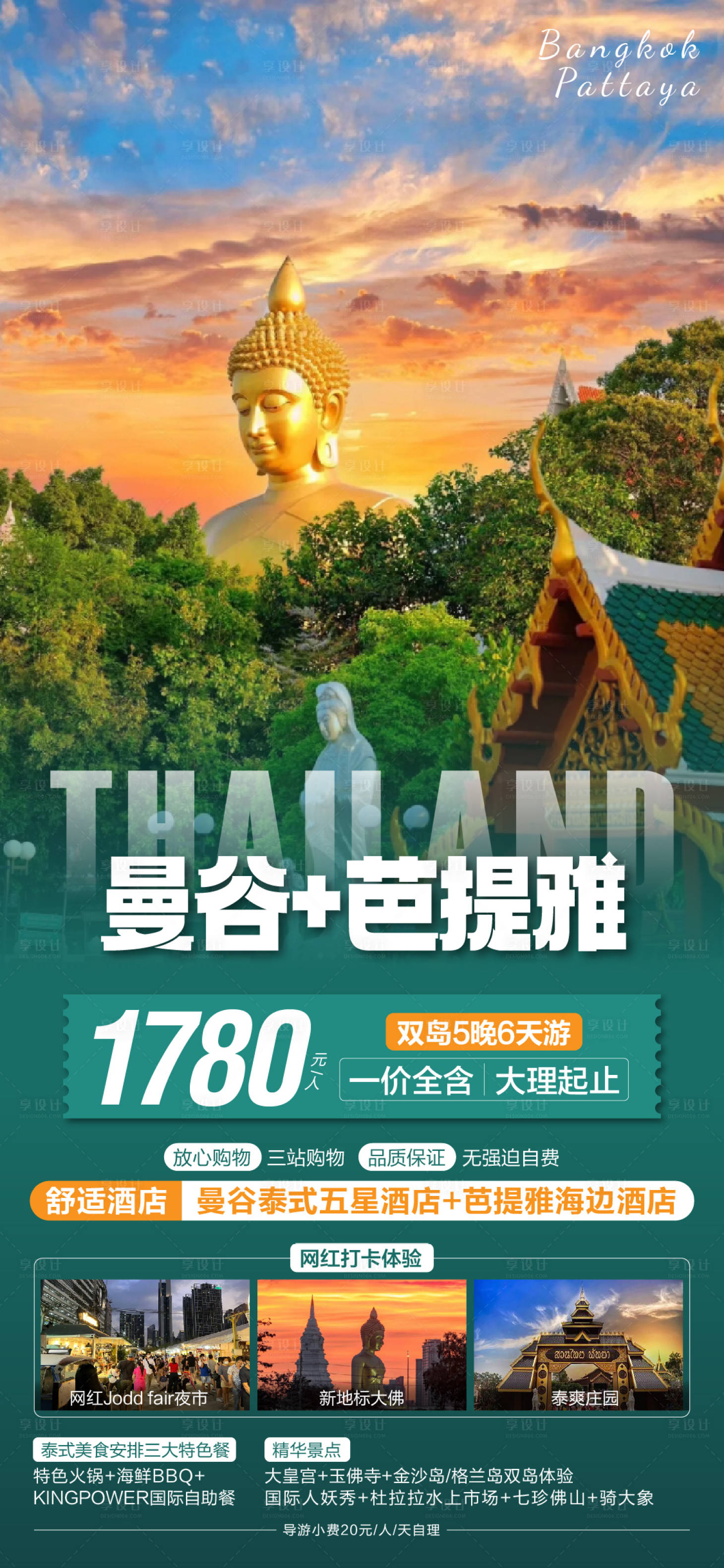 源文件下載【享設計】搜索編號：46350026200329022【泰國旅游海報】
