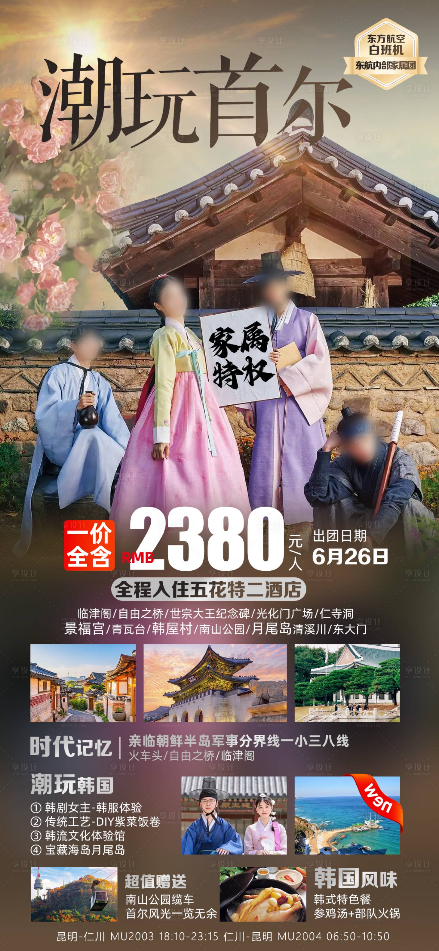 源文件下載【享設(shè)計】搜索編號：51050026420439726【潮玩首爾】