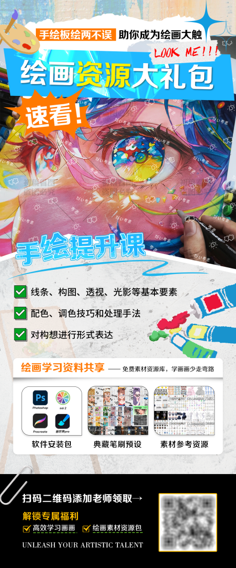 艺术手绘课引流海报