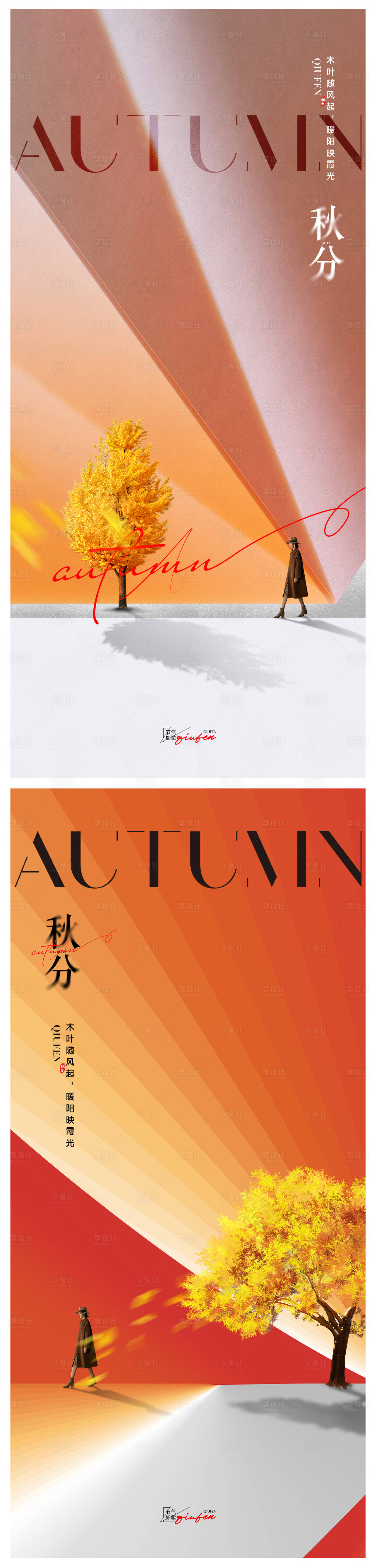 源文件下載【立秋海報秋分海報】編號：34870026185191173
