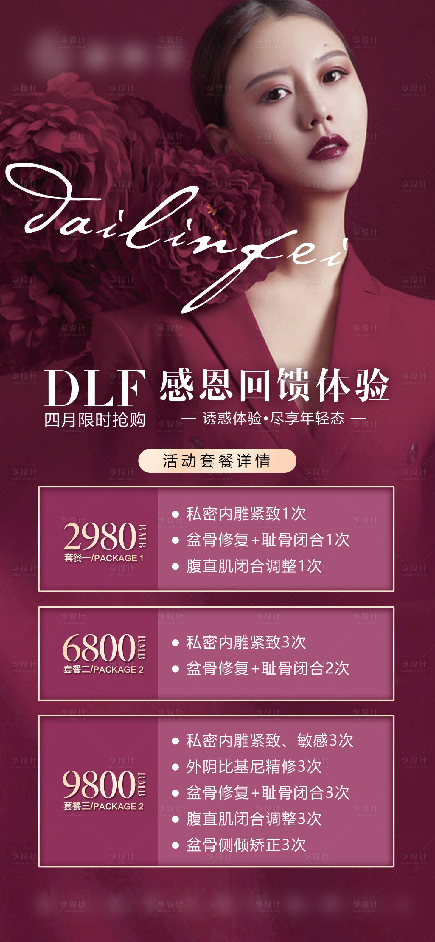源文件下载【享设计】搜索编号：67900026385952838【私密产后修复宣传海报】