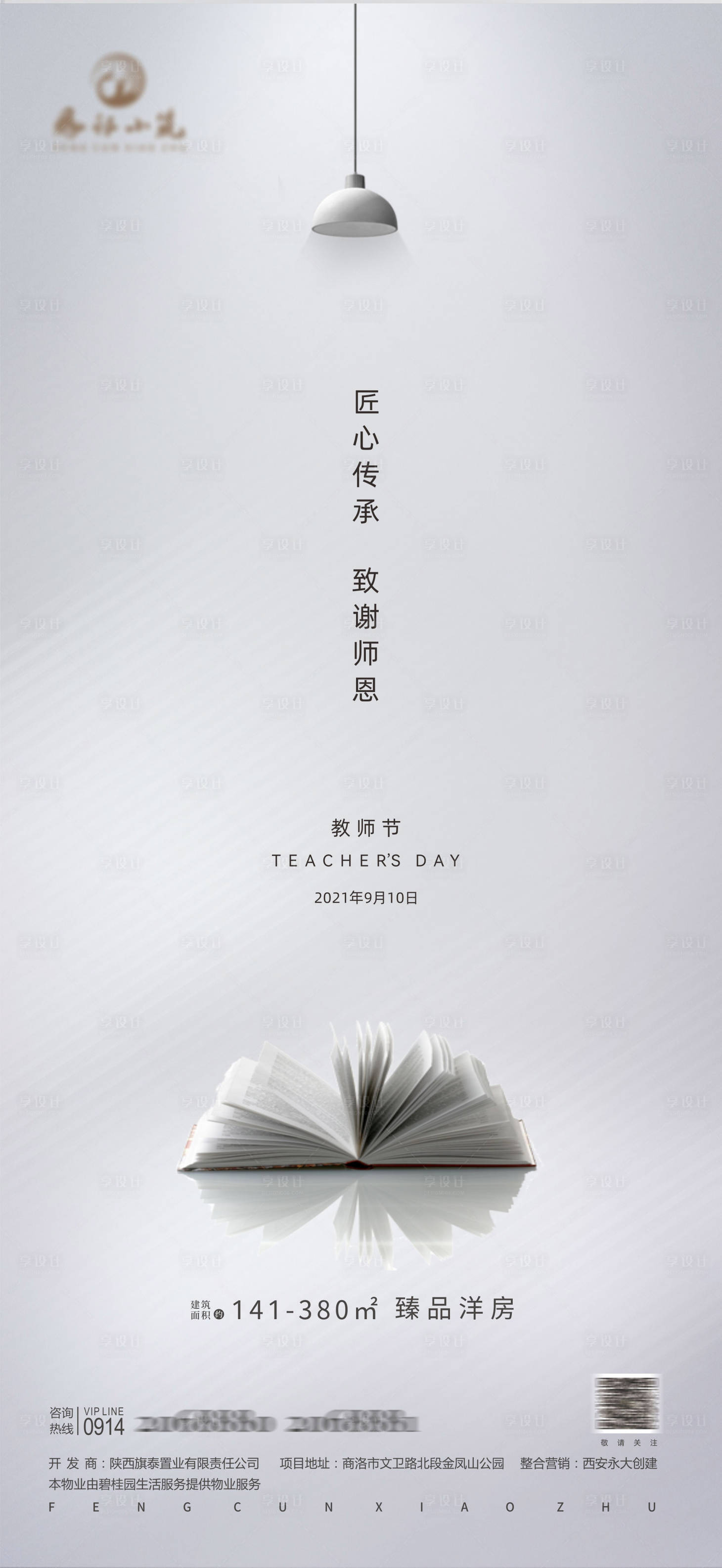 源文件下载【享设计】搜索编号：38570006192039475【地产教师节系列海报】