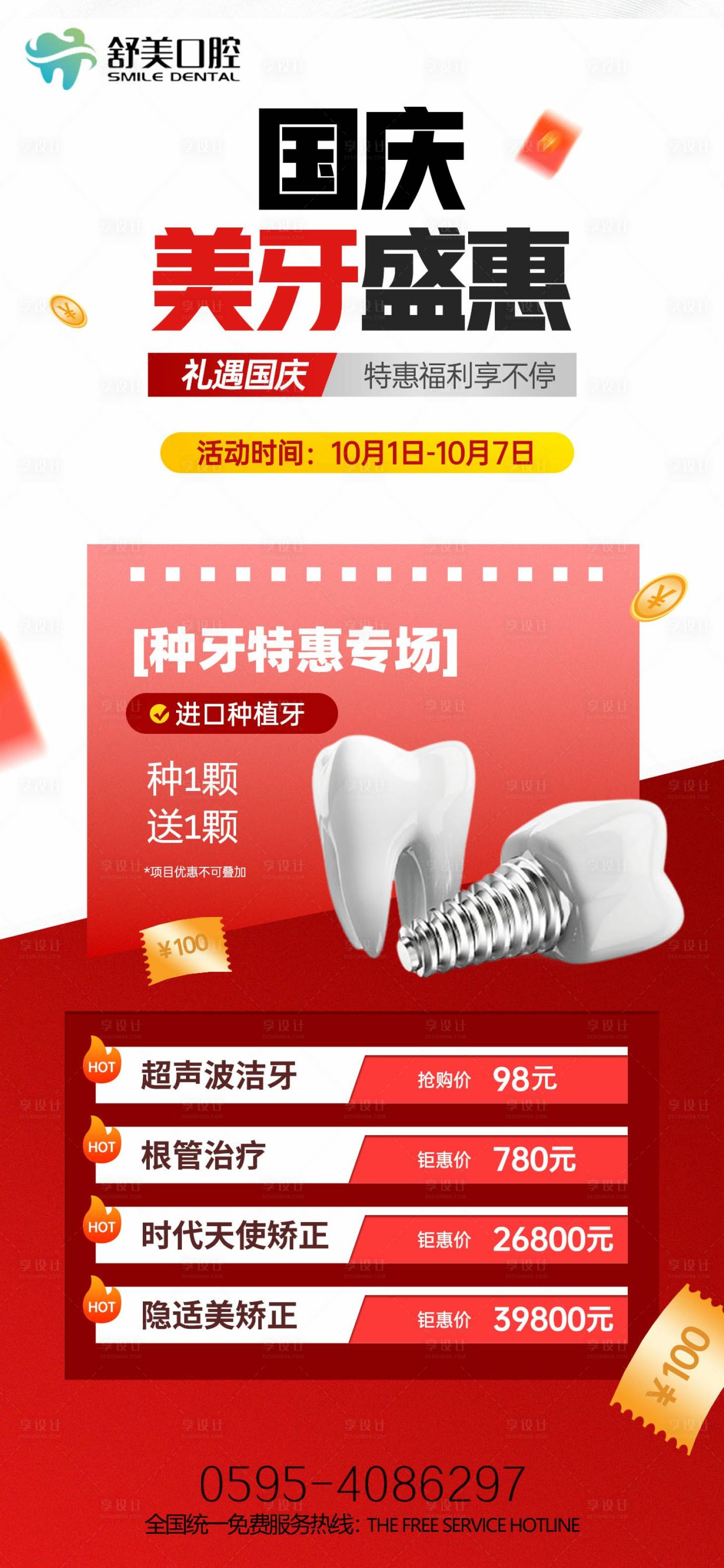 源文件下载【国庆美牙特惠海报】编号：86060026409857203