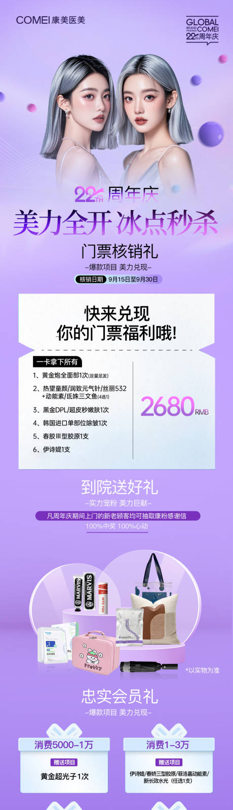 源文件下载【医美周年庆朋友圈活动长图】编号：48310026439234635