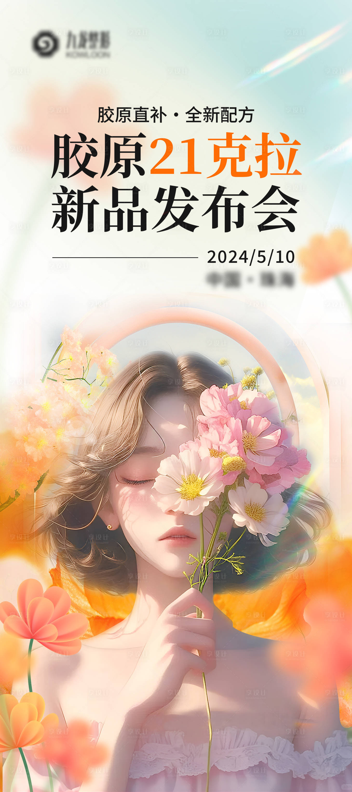 源文件下载【享设计】搜索编号：81390026437116148【医美新品发布会主画面】
