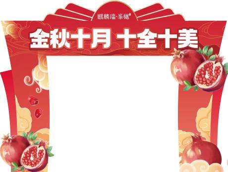 源文件下载【地产石榴活动龙门架】编号：91680026022036992