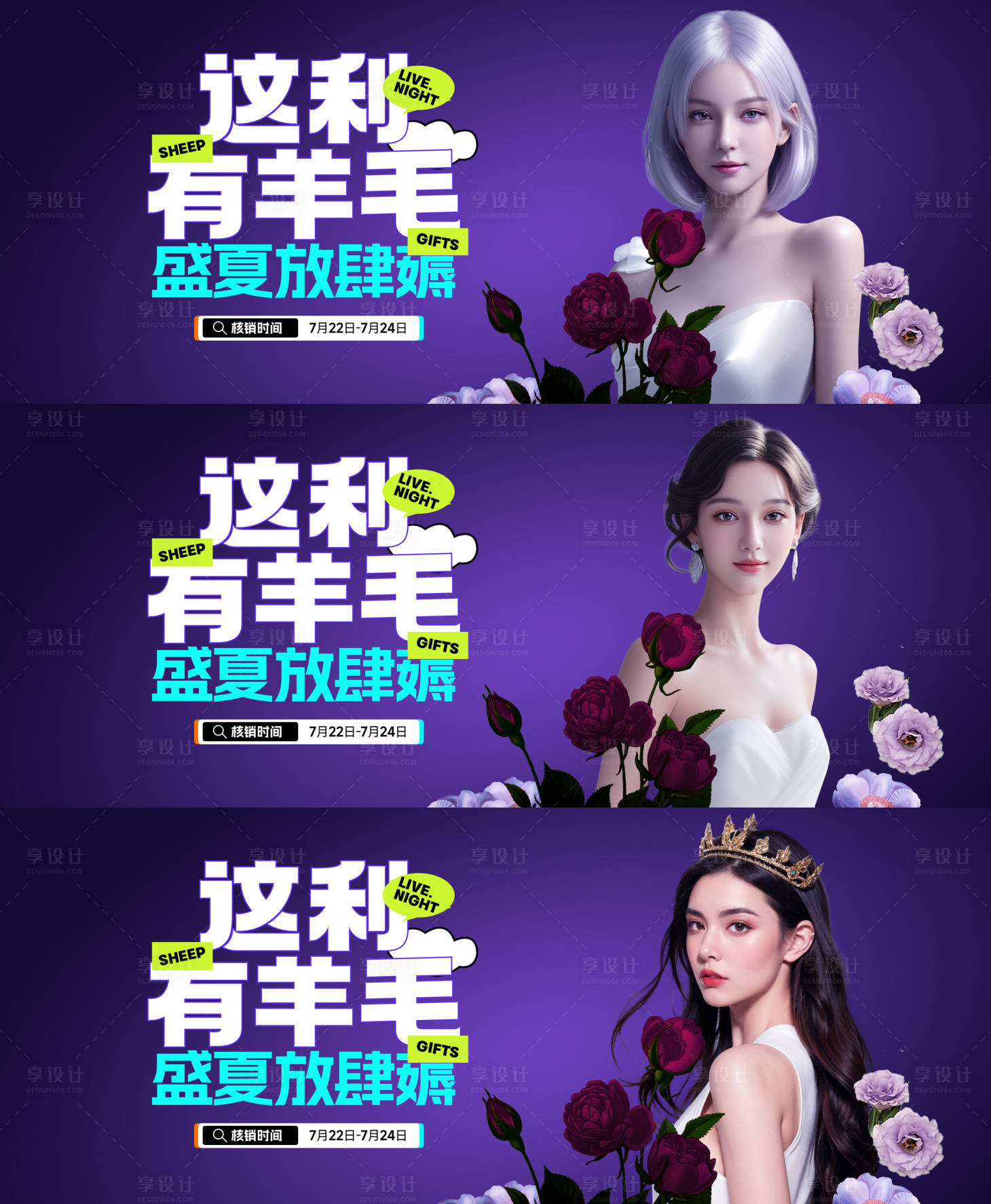 源文件下載【享設計】搜索編號：16730026164171092【醫美盛夏薅羊毛直播活動展板】