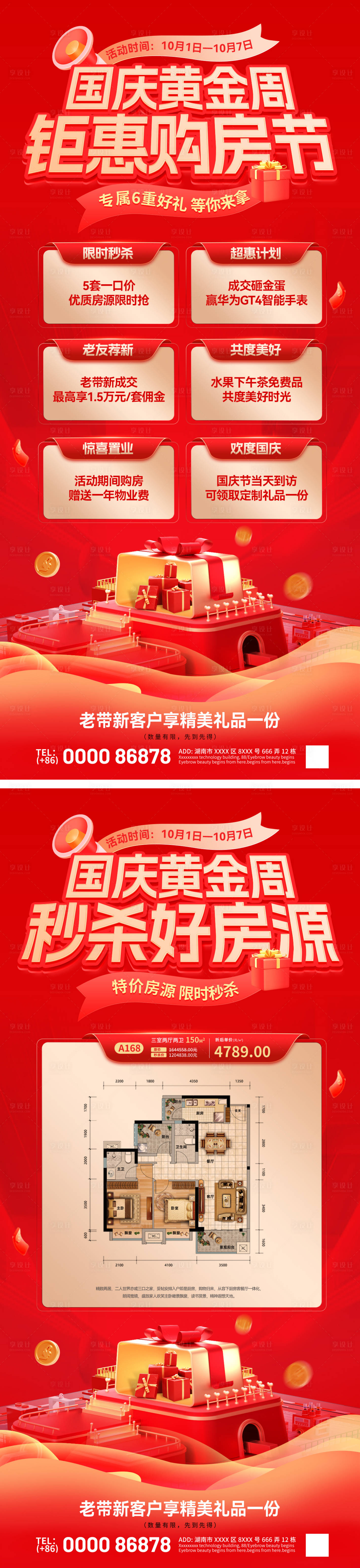 源文件下載【享設計】搜索編號：22630026016589700【國慶購房節特價房活動海報】
